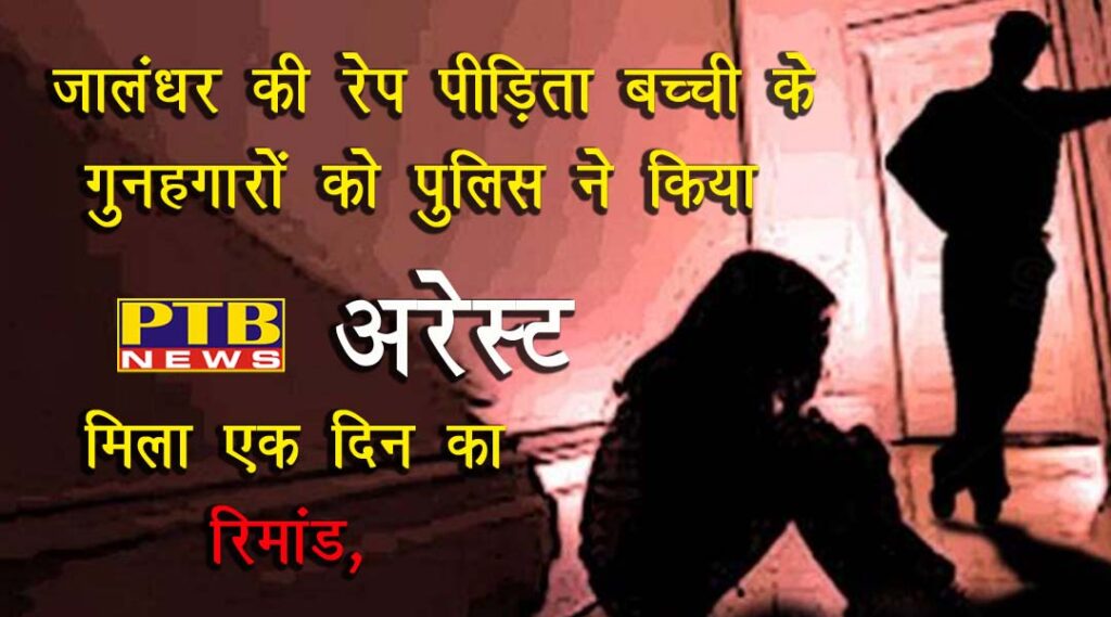 Bus driver of famous school in Jalandhar raped minor girl In the case of the rape victim of Jalandhar, the police will be expected to get justice