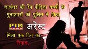 Bus driver of famous school in Jalandhar raped minor girl In the case of the rape victim of Jalandhar, the police will be expected to get justice