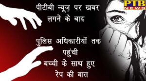 Bus driver of famous school in Jalandhar raped minor girl After the news on PTB News Talk of rape with child girl reached to police officers