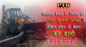 Municipal corporation demolished illegal buildings, colonies and shops in Jalandhar today Seal on a building