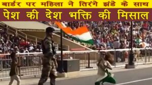Woman shows example of patriotism with tricolor flag on Bagha border