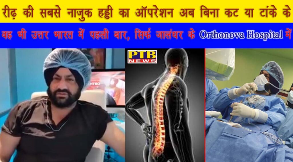 The most delicate bone operation now without cuts or sutures That too for the first time in North India, only in Jalandhar's Orthonova Hospitals Jalandhar