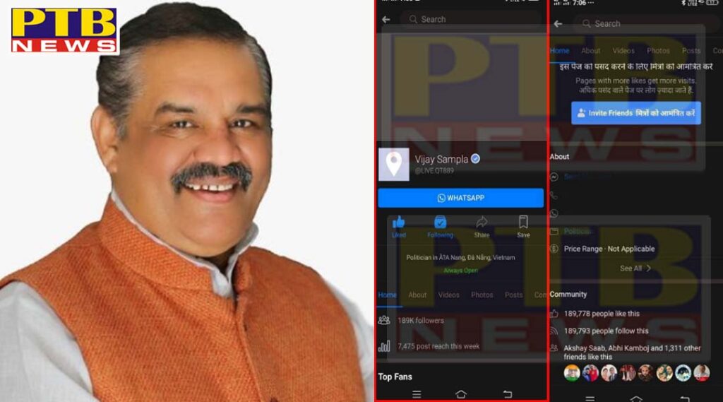 Facebook page of former Union Minister Vijay Sampla hacked, close to 2 lakh followers Complaint to police and IT cell Hoshiarpur Punjab