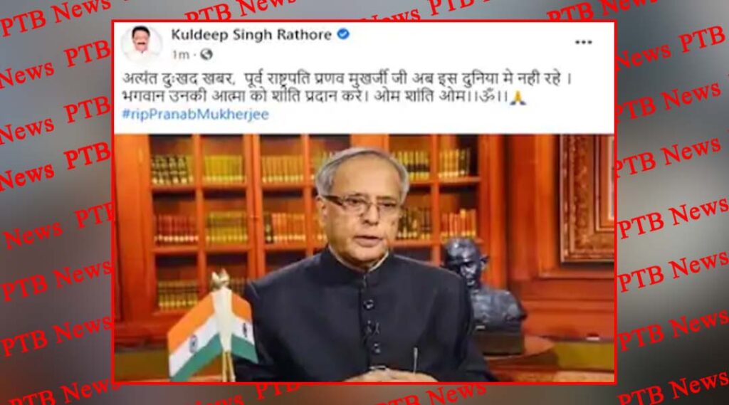 shimla pranab mukherjee death fake news shared by himachal congress president kuldeep singh rathore PTB Big Breaking news