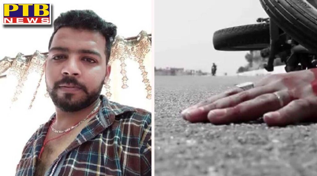 son died on the way married 6 months ago Punjab bhogpur Jalandhar Traumatic death of young man going to visit his father