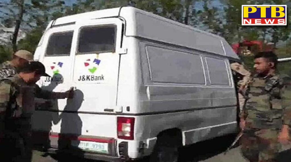 Big news from Jammu and Kashmir, terrorists targeted bank's cash van Robbed 60 million rupees