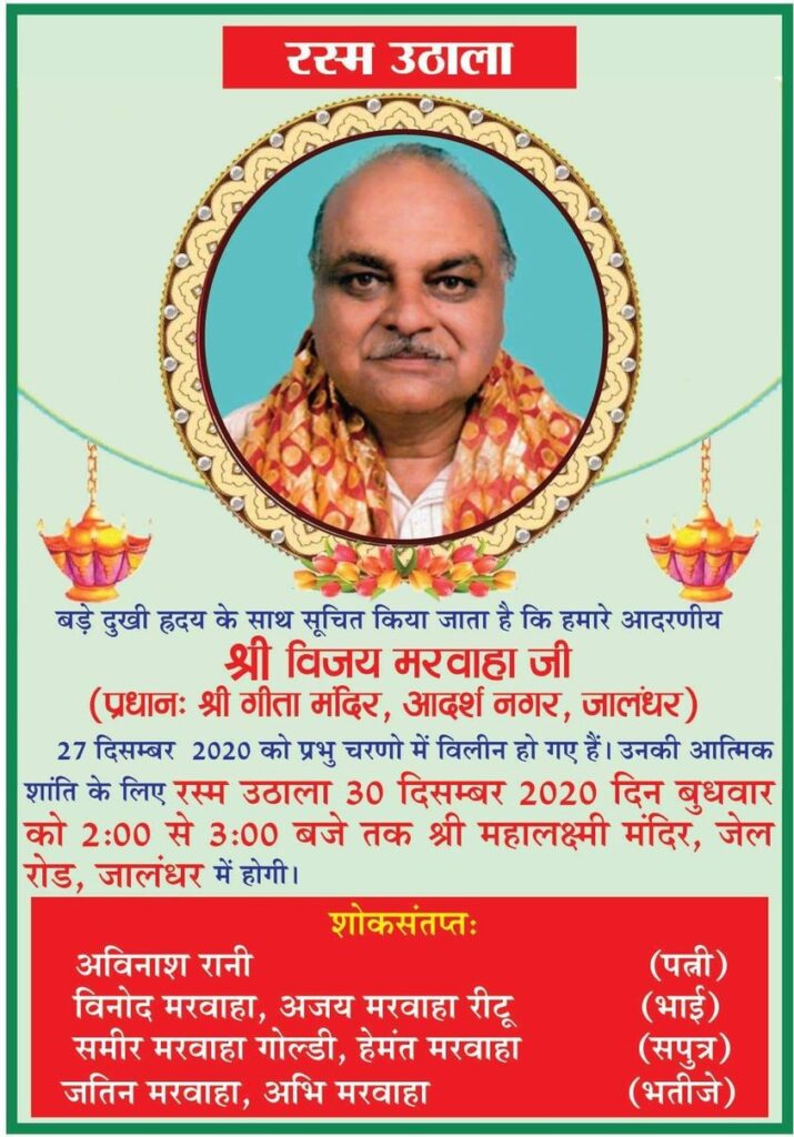 Famous social workers merged in Panchatatva and Geeta Temple Adarsh Nagar Jalandhar head Vijay Kumar Marwaha Jalandhar On 30 december Wednesday 2 to 3 pm Rasam Uthala will be performed at Sri Mahalakshmi Temple Jail Road Jalandhar