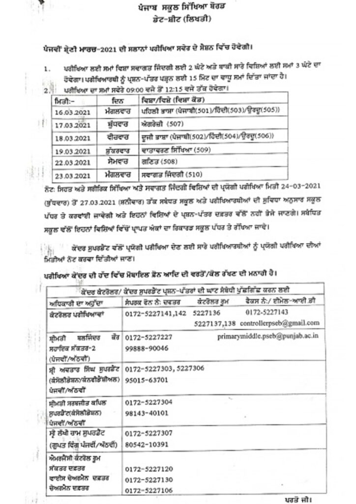 After 10th and 12th, Datesheet release date of 8th and 5th grade annual examination was also announced PSEB Punjab