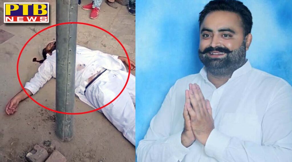 Punjab Youth Congress president Gurlal pehlwan murdered by multiple rounds of bullets by unknown assailant Faridkot Punjab
