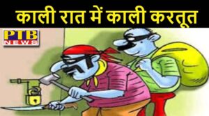 सावधान, अगर अपने भी रखें हैं घर में किरायेदार, जालंधर के एक घर में किरायेदार ने किया ऐसा कांड की इलाके में फैल गई सनसनी,