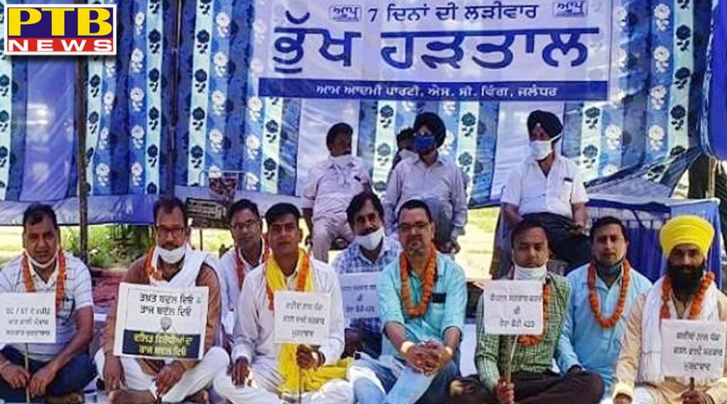 Aam Aadmi Party started hunger strike in all districts regarding scholarship scam Punjab