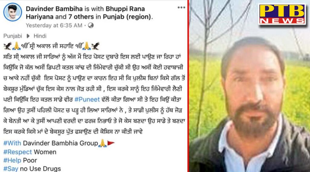 gangster bambiha group claims again we killed but innocents are being framed the police are neither getting the killers nor the reason for it Jalandhar