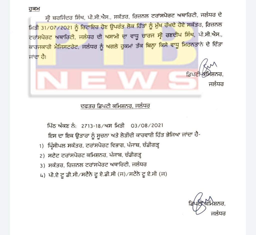 SDM Randeep got additional charge of Secretary of RTA in Jalandhar, read the order of the Collector Ghanshyam Thori