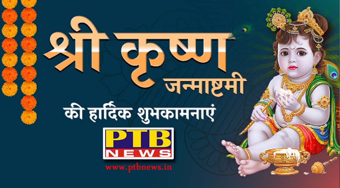 Krishna Janmashtami के शुभ अवसर पर देशभर में श्री कृष्ण जन्मोत्सव की धूम, राष्ट्रपति व पीएम मोदी ने दी देशवासियों को शुभकामनाएं,
