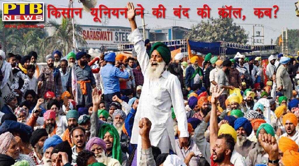 Kisan Union call for closure once again At which place will the dharna be held in Jalandhar kisan andolan PTB Big Breaking News