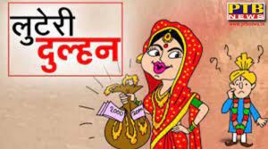 8 marriages done in punjab and haryana came everywhere after a week the lives of the cheated grooms are now in danger Punjab AIDS victim has done 8 marriages in Punjab and Haryana