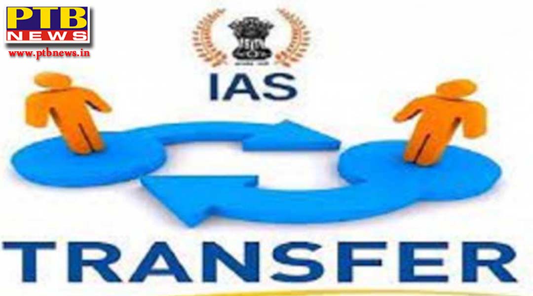 पंजाब के करीब 24 IAS और 12 PCS अफसरों का ट्रांसफर, बठिंडा-मोगा-पटियाला में नए जिलाधीश, कृष्ण कुमार को हटाया गया स्कूल एजुकेशन सेक्रेटरी पद से,