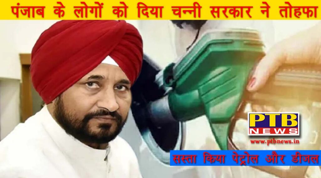 big news for the people of punjab petrol and diesel became cheaper Punjab CM Charanjit Singh Channi