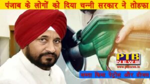 big news for the people of punjab petrol and diesel became cheaper Punjab CM Charanjit Singh Channi