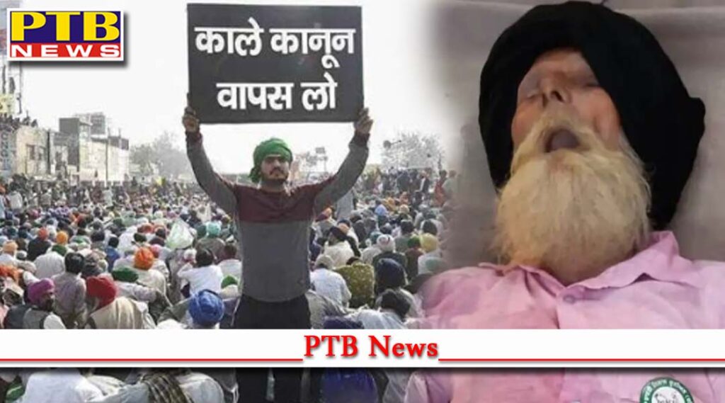 mansas mahinder singh breathed his last at tikri border death delhi kisan andolan kisan morcha PTB Big Breaking news