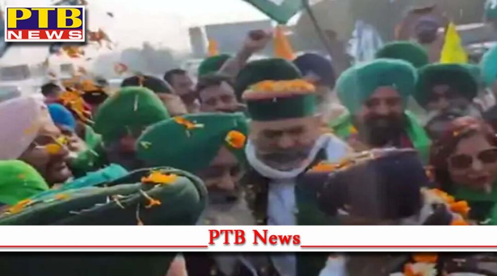 farmer leaders rakesh tikait and balbir rajewal welcomed Rakesh Tikait movement is not over yet toll plazas closed PTB News Big News