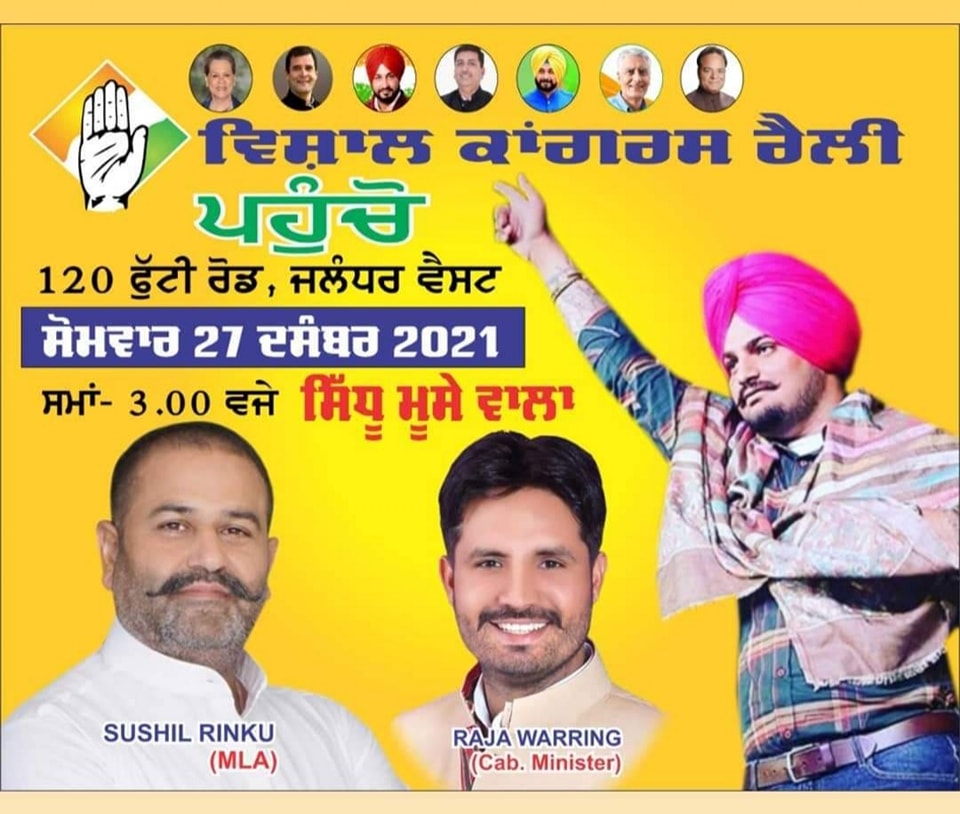 Punjab Punjabi singer sidhu moosewala will come to jalandhar MLA Sushil Rinku MLA Raja Warring