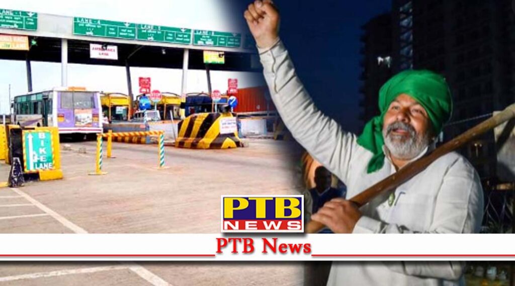 farmer leaders rakesh tikait and balbir rajewal welcomed Rakesh Tikait movement is not over yet toll plazas closed PTB News Big News