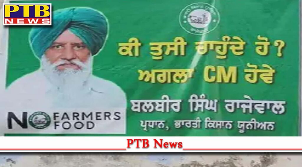 Punjab assembly election 2022 punjab farmer leaders contest punjab polls 2022 alliance aam aadmi party PTB Big Breaking News