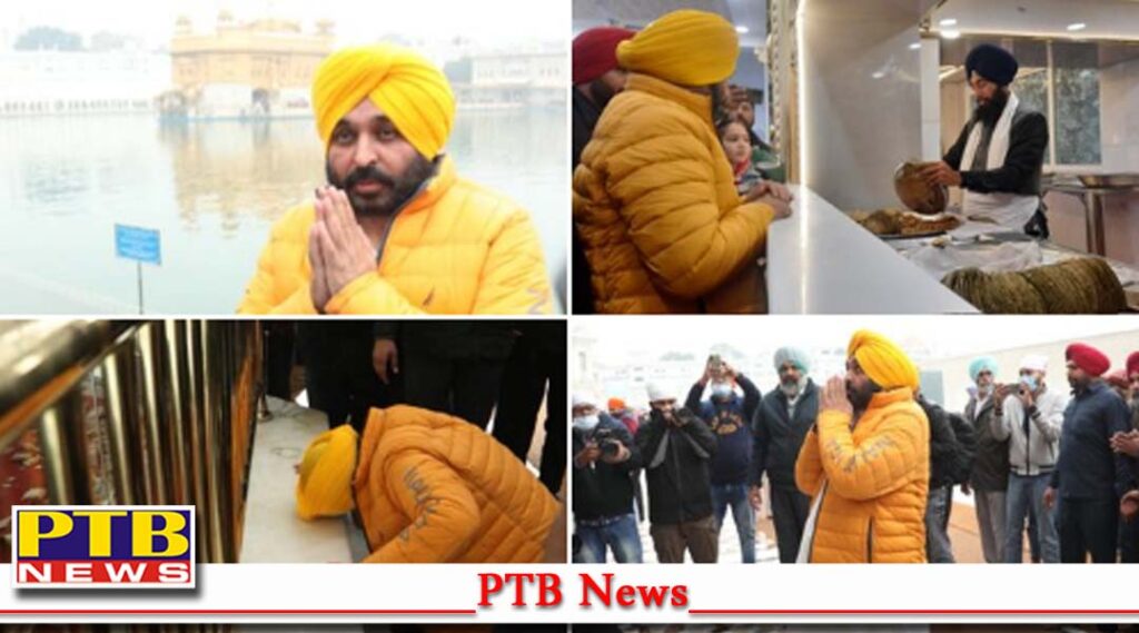 aap Party cm candidate bhagwant mann bowed his head at harmandir sahib in amritsar Punjab PTB Big Breaking News
