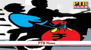 Big news from Phagwara, unknown robbers looted mobile and cash at pistol tip accused absconded Punjab