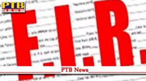 case filed against former block president of congress Party for misdeed girl students in rupnagar sexual PTB Big Breaking News