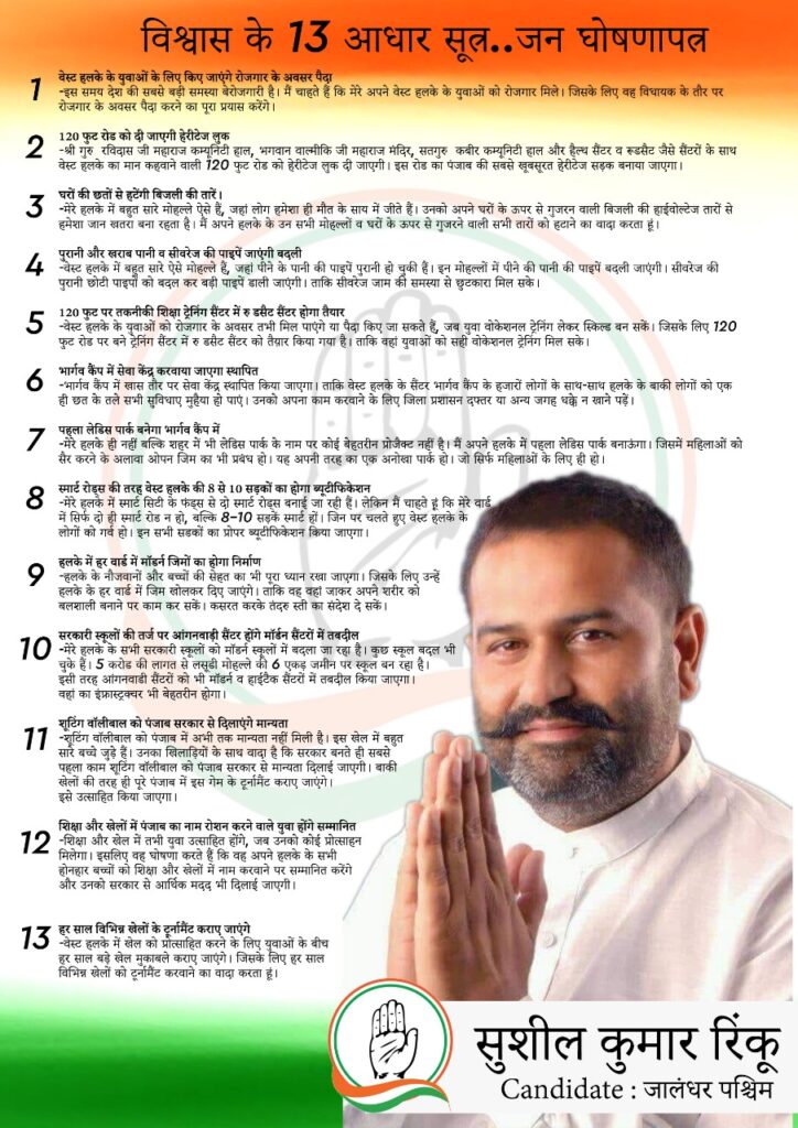 Sushil Rinku is finally getting huge support from the people of Jalandhar West 13 Base Sutras of Work Done for Jaane Waste Lightweight Jalandhar