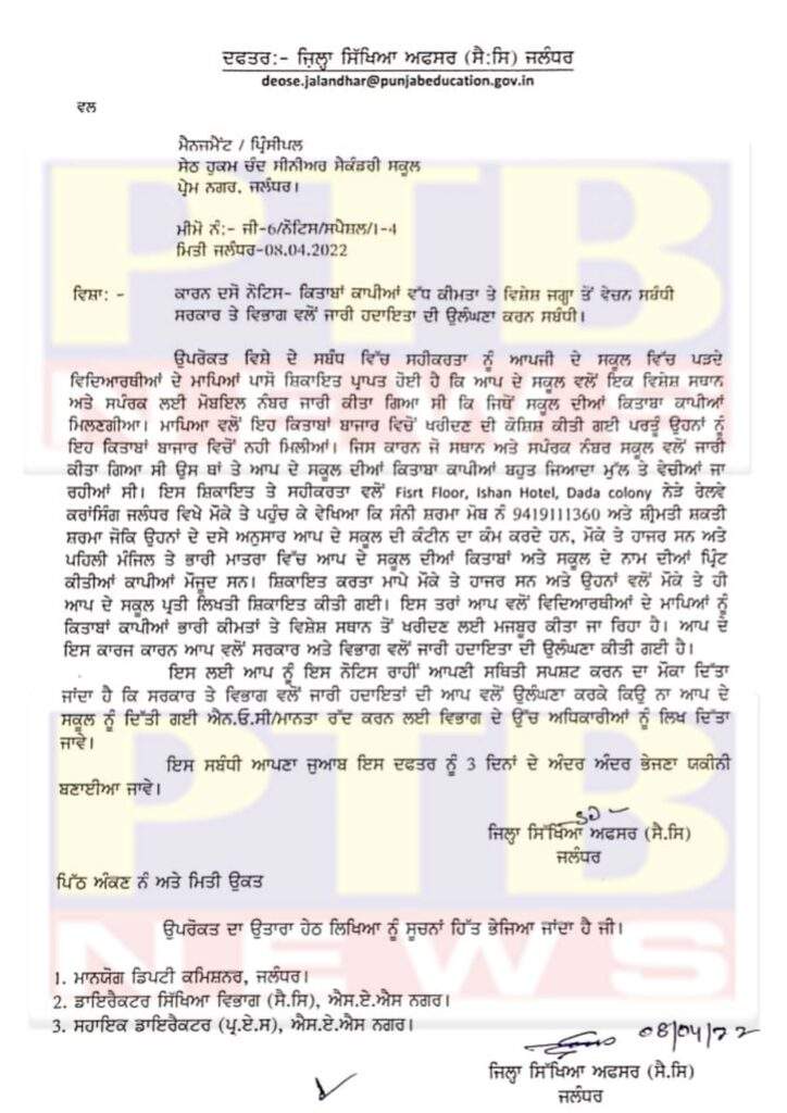 Punjab government took big action to sell books of Seth Hukam Chand School in Jalandhar in hotels PTB Big News