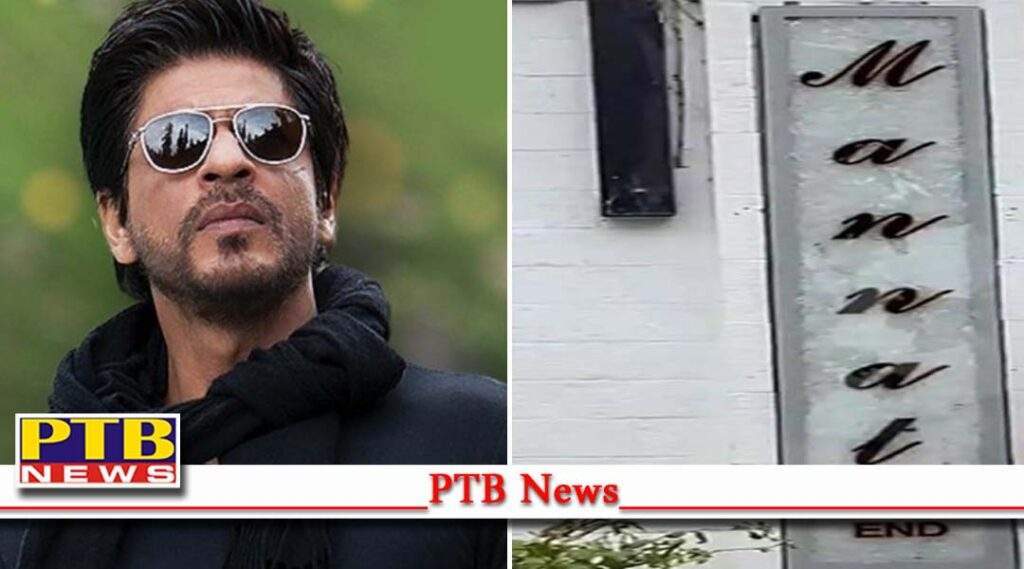 shahrukh khan home mannat name plate bandra mumbai Diamond worth 35 lakhs disappeared PTB Big Breaking News