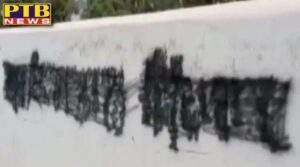 Big news from Punjab slogans of 'Khalistan Zindabad' written on the wall of the session judge's house