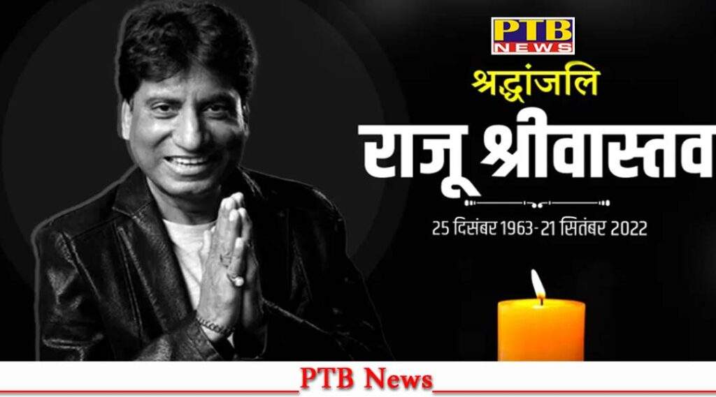 comedian raju srivastava passes away wave mourning across the country delhi
