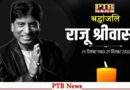 comedian raju srivastava passes away wave mourning across the country delhi