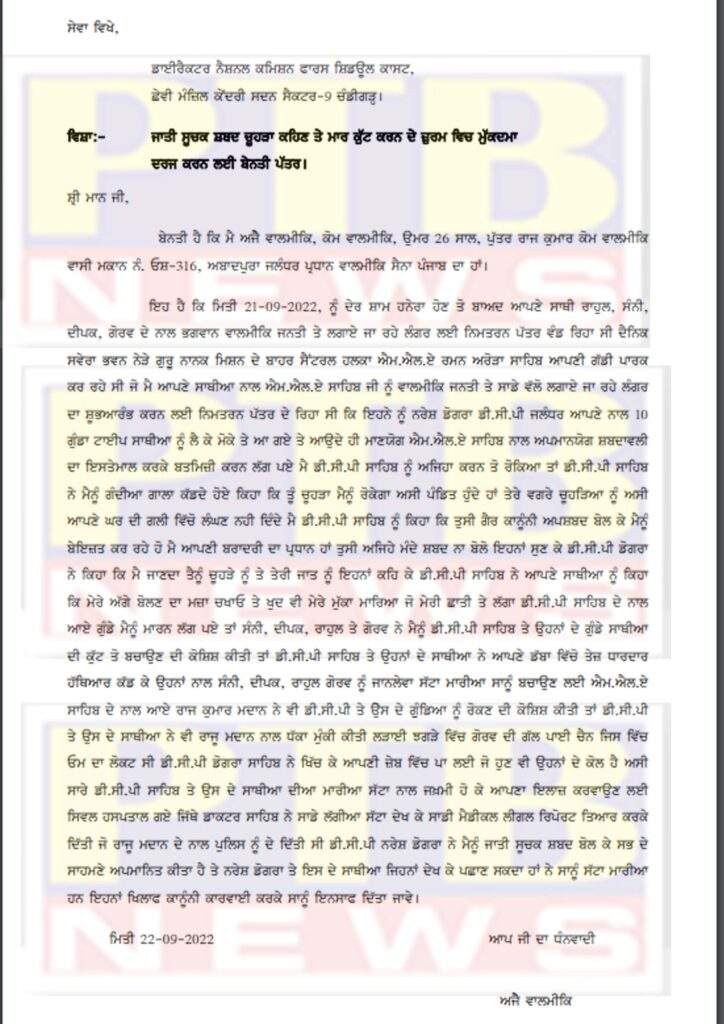 MLA Raman Arora gave a written complaint to Director National Commission Form Schedule Cast against DCP Narresh Dogra making serious