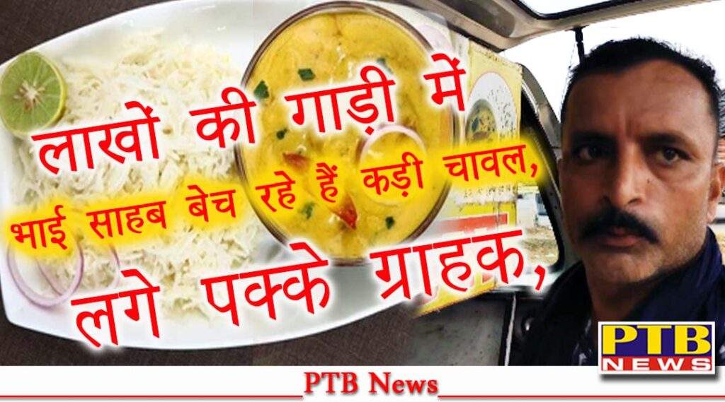 kadi chawal ptb news blog Brother Saheb is selling hard rice in a car worth lakhs engaged customer