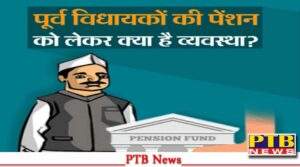 Pension amount of former MLAs can not only be cut but also can be stopped completely Hemant Chandigarh Punjab