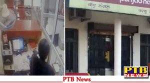 punjab amritsar loot amritsar bank two robbers with pistols 18 lac loot PTB Big Breaking News PTB Big News