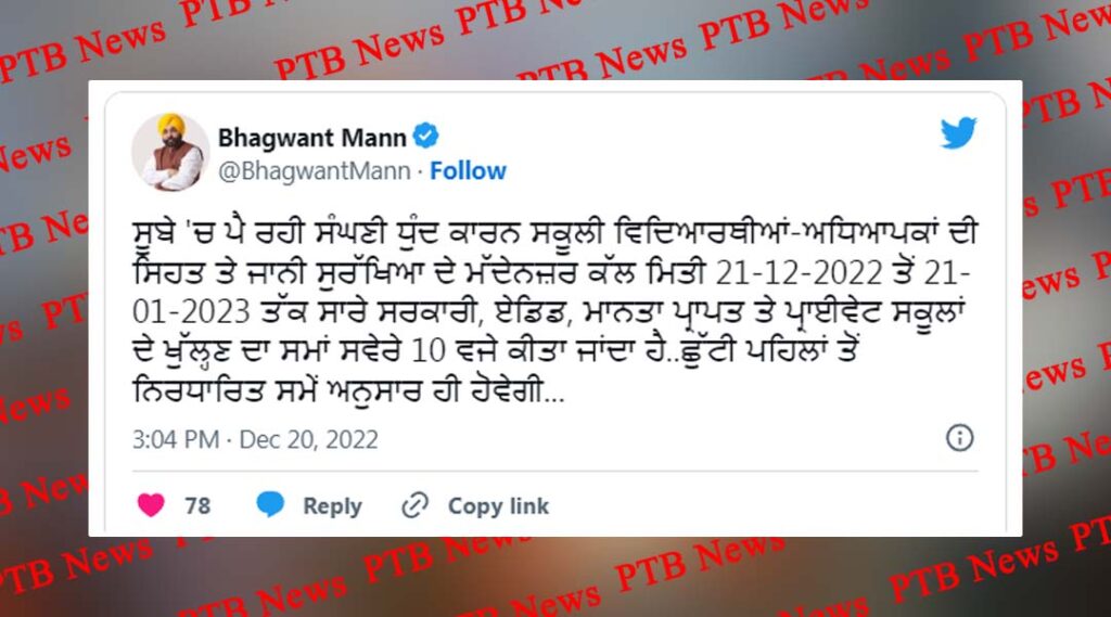 punjabs school timings changed due to dense fog schools will open at 10 am from december 21 to january 21 2023