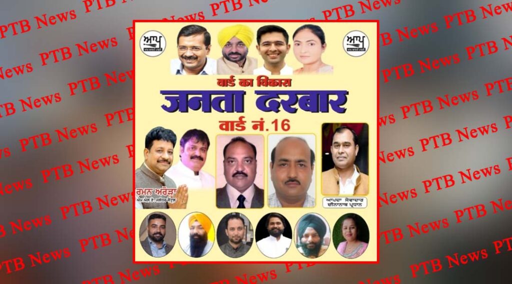 Janata Durbar Jalandhar Central Halka tomorrow support of BJP veteran leader and councilor Chatha Dinanath is making arrangements Janata Durbar Aam Aadmi Party Jalandhar Central Raman Arora