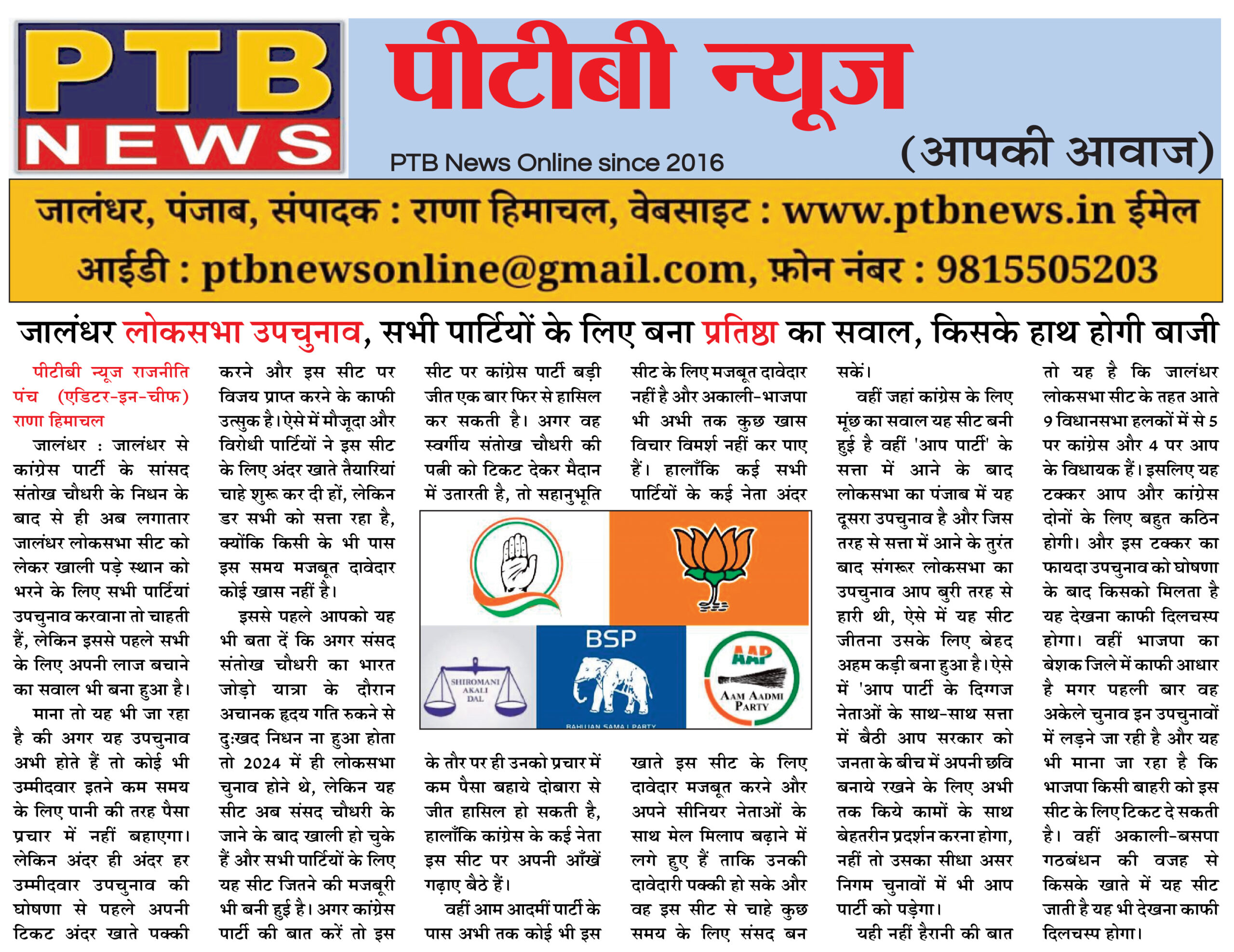 Jalandhar Lok Sabha by election a question of prestige for all parties Big News who will win PTB Big News Breaking