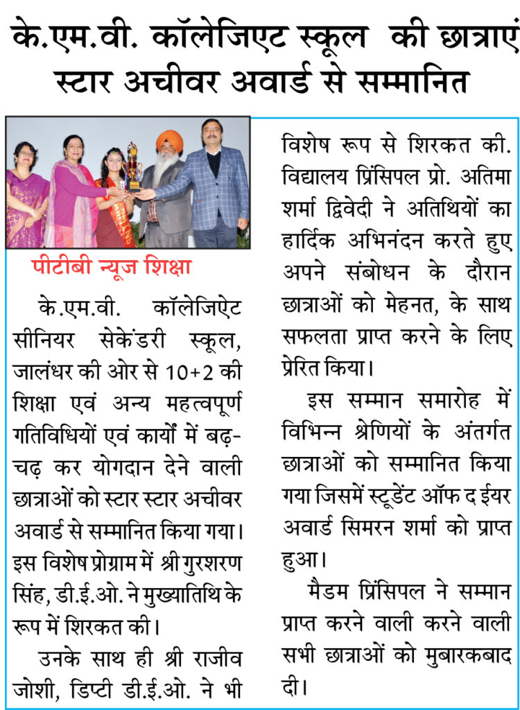 KMV Collegiate Sr. Sec. School bestows Star Achiever Award to the brilliant students