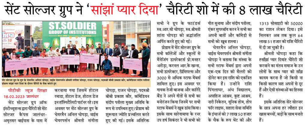 St Soldier Group donated 8 lakhs in charity show Saanjhan Pyaar Diyan Jalandhar