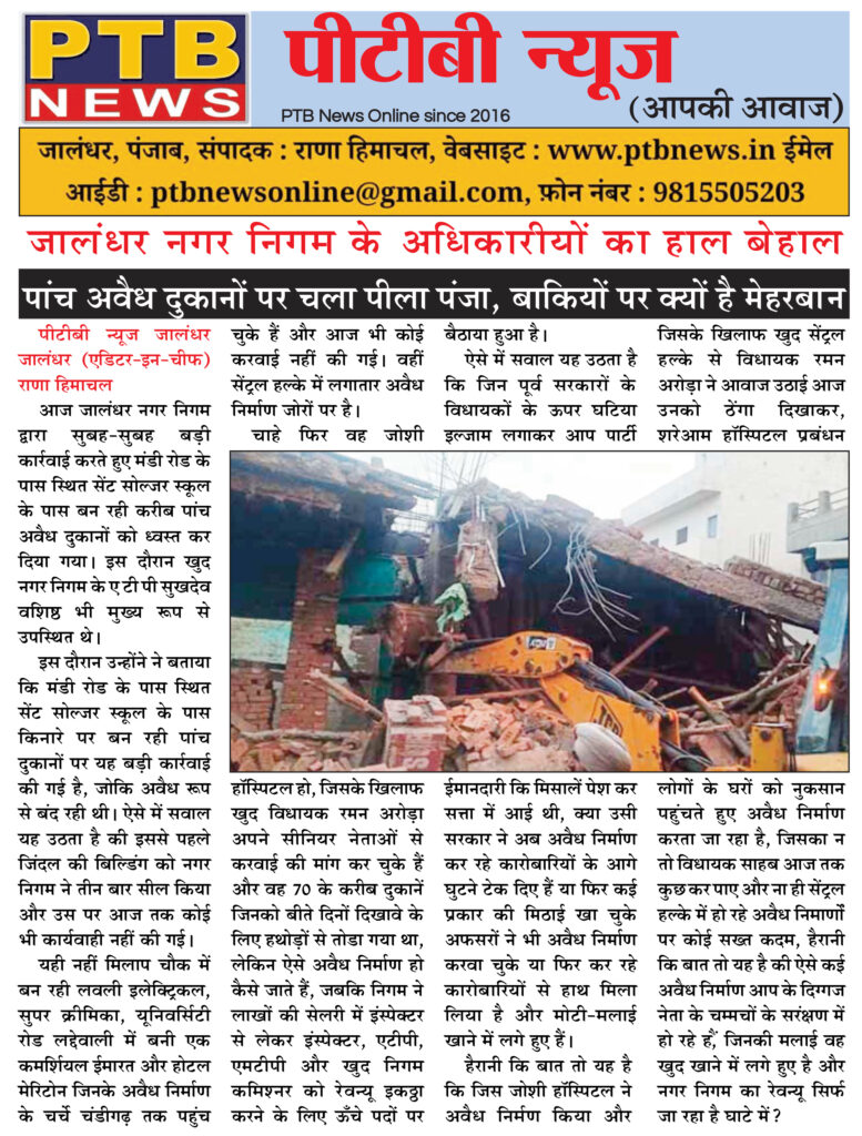 Jalandhar Municipal Corporation stinging yellow paw on five illegal shops in the circle of questions why is it kind to the rest Jalandhar