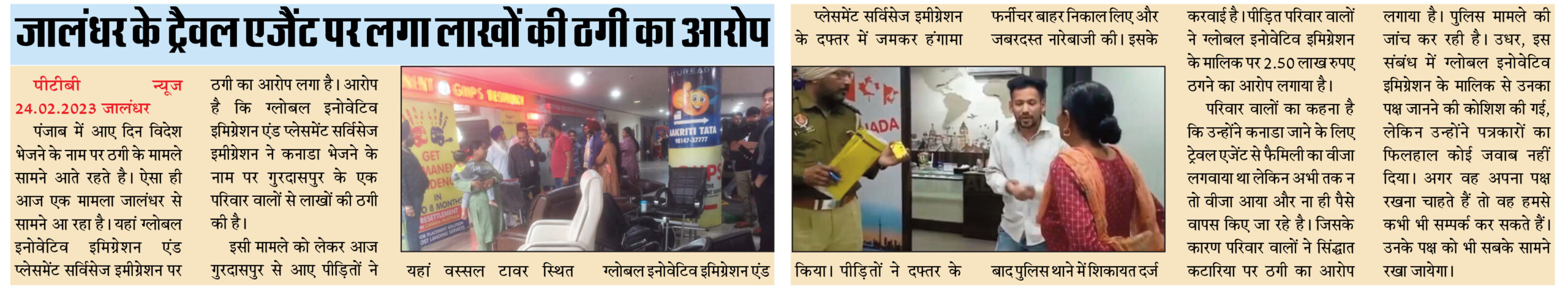 Jalandhar Global Innovative Immigration and Placement Services Immigration accused of fraud of lakhs Vasal Mall