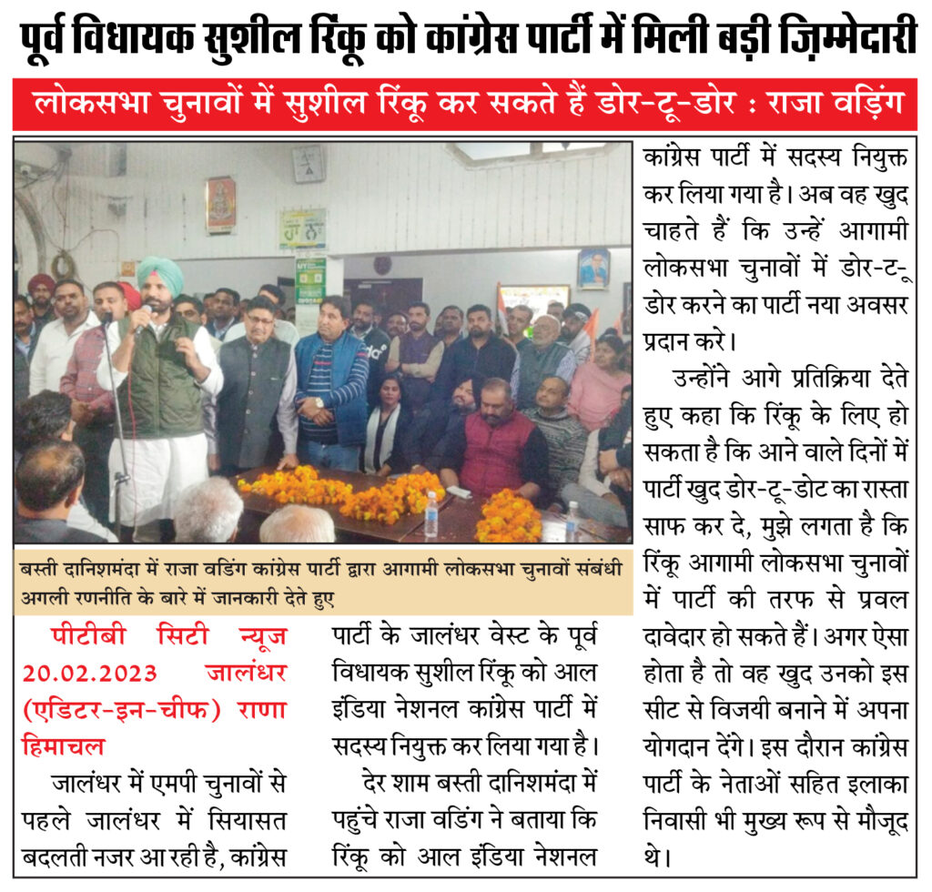 Former MLA Sushil Rinku got increased responsibility in Congress party Raja Vading can do door to door in the Lok Sabha elections Raja waring