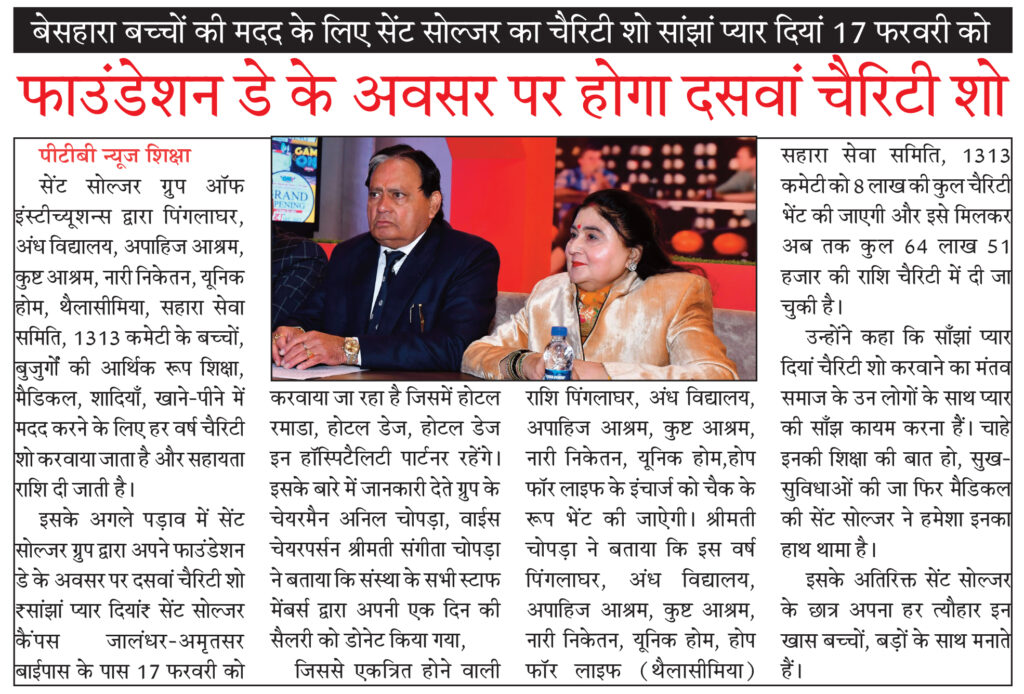 Saint Soldier's charity show "Saanjhan Pyaar Diyan" to help destitute children on 17 February